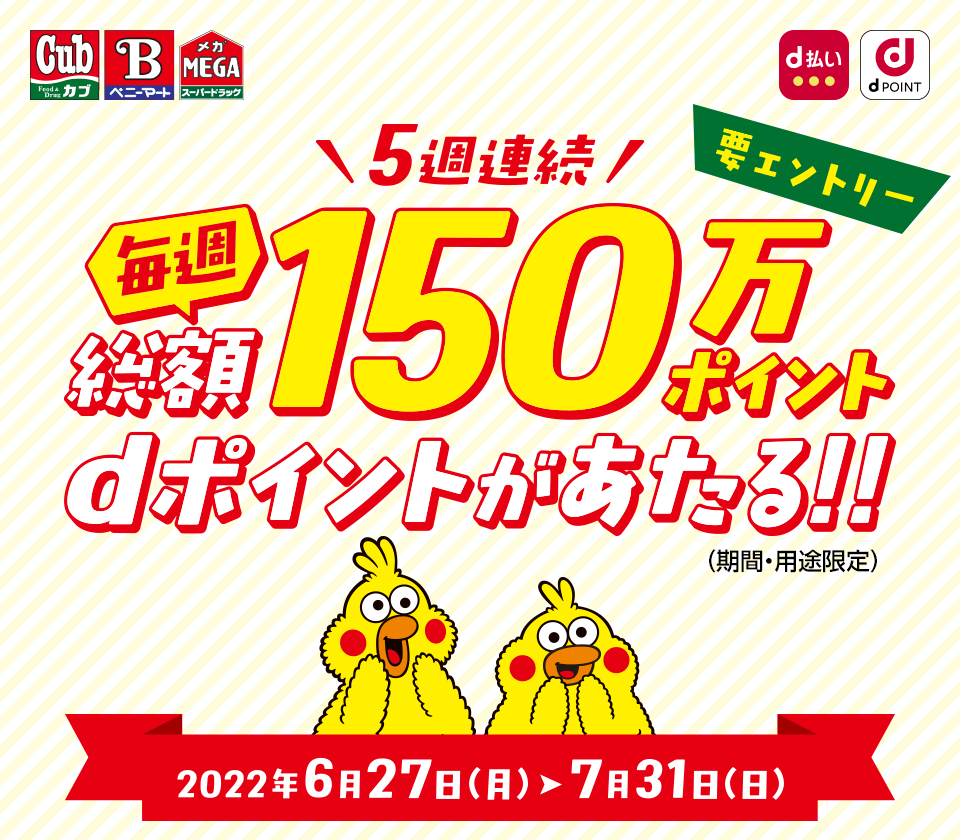 カブセンター・ベニーマート・メガでdポイントカード提示で2000円以上支払うと、抽選で7500名に1000ｄポイントバック。～7/31。