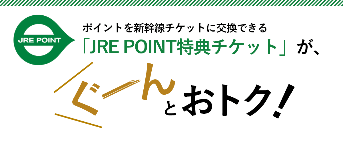 JRE POINTで新幹線・在来線特急への交換が2倍お得に。2/1～10/7。
