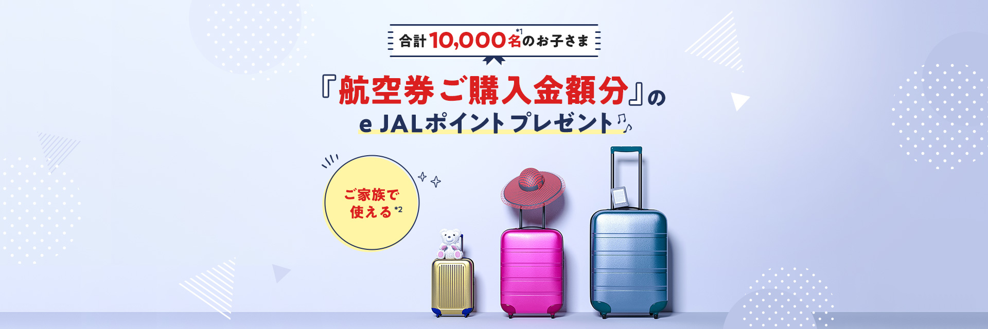 JALで子供分の航空券料金が抽選で1万名に全額eJALポイントバックで当たる。～1/16。