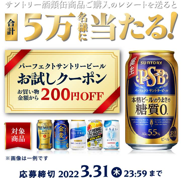 サントリー酒類を買ってレシートをうｐすると、パーフェクトサントリービールの200円OFFクーポンが抽選で5万名に当たる。～3/31。