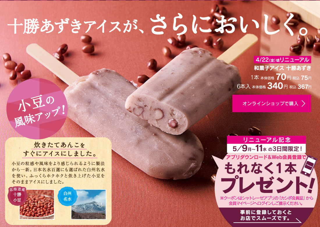 シャトレーゼの「和菓子アイス 十勝あずき」がもれなく貰える。5/20～5/22。