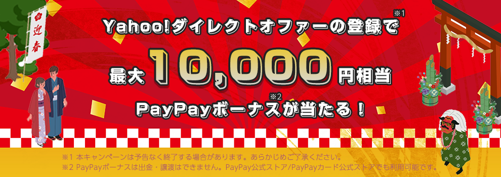 Yahoo!ダイレクトオファーの登録で100円～1万円相当PayPayが10055名に当たる。当たるまで時間かかりすぎ。～1/14。