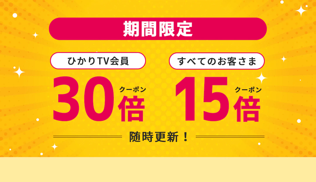 ひかりTVショッピングでバイヤーおすすめ商品がポイント15倍、30倍となるクーポンを配信中。毎週木曜日に入れ替え。1/14　15時～1/20 12時。