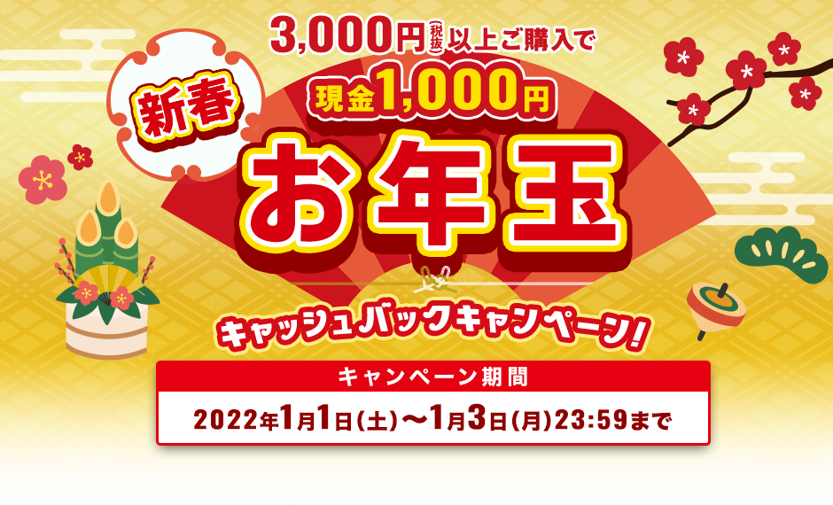 セブンイレブンのネット注文＆配送サービスで3000円以上買うと1000円キャッシュバック。1/1～1/3。