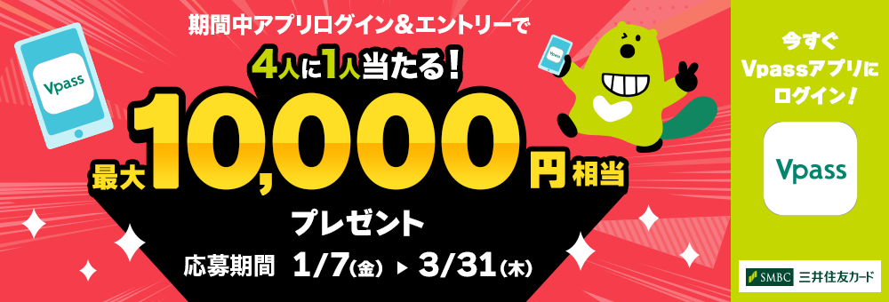 三井住友カードでVpassアプリにログインすると、4人に1人、最大10,000円相当のVポイントが当たる。～3/31。