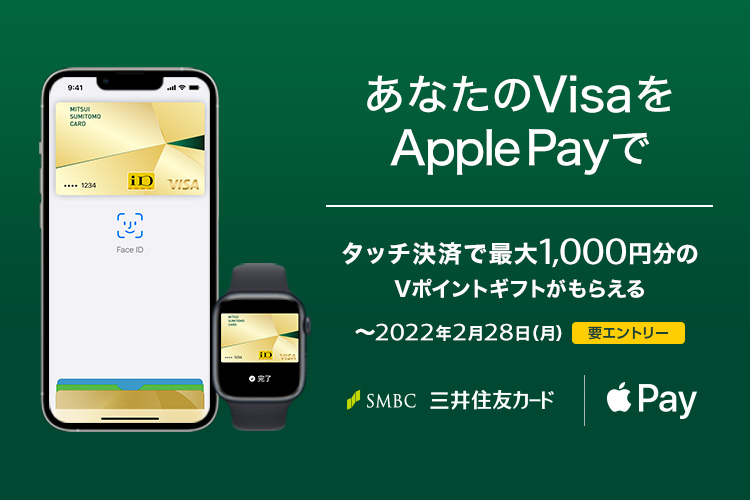 三井住友カードでapple Payで1回1000円以上タッチ決済すると 最大で1万円相当のvポイントバック Androidユーザーは対象外で悲しいなぁ 2 28 節約速報