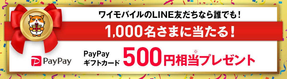 ワイモバイル・ソフトバンクのLINEでPayPayギフトカード1000円相当が抽選で1000名に当たる。～9/30 10時。