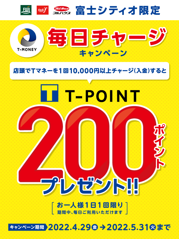 富士シティオでTマネーを毎日10000円チャージで200ポイントがもらえる。理論上は最大33万円チャージで合計6600円相当がもらえるけど流石に実現不可能。～5/31。
