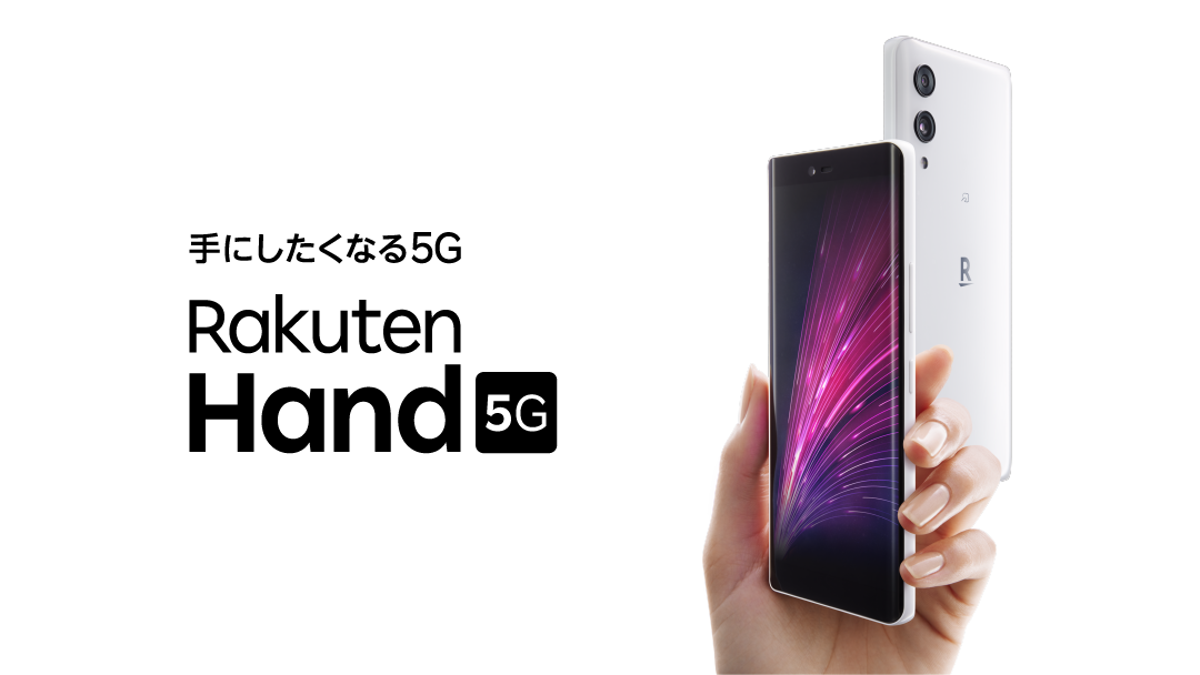 楽天モバイルでeSIMのみ対応、5G界で最もスリムな「Rakuten Hand 5G」がな下げして実質1円で投げ売りへ。SD480/4GB/128GB/おサイフケータイ。