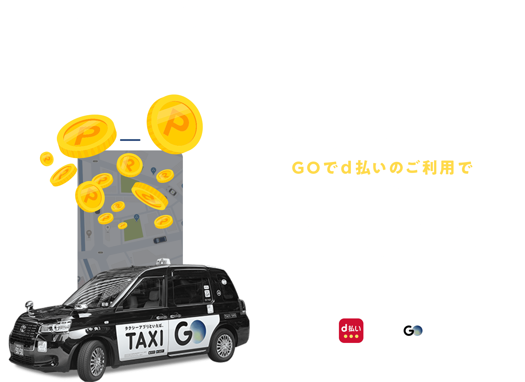 タクシー配車アプリGoでd払いで20％dポイントバック。～5/31。