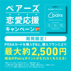 出会い系アプリのペアーズのPOSAカードをファミリーマートで最大20000円分買うと、2600円分のPairsポイントが貰える。コロナで出会いを失った若者は急げ。～6/20。