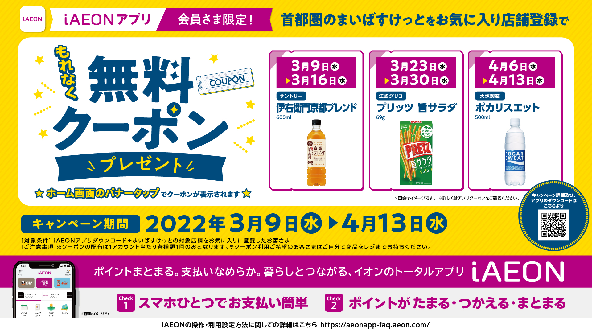 【九州、北海道追加】首都圏のまいばすけっとでiAEONアプリでプレーンクラッカーの無料クーポンが貰える～8/9。