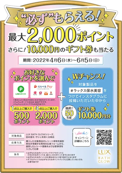 ユニリーバのラックス　バスグロウを買うと500円分のLINEポイントかえらべるPayがもれなく貰える。4/6～6/5。