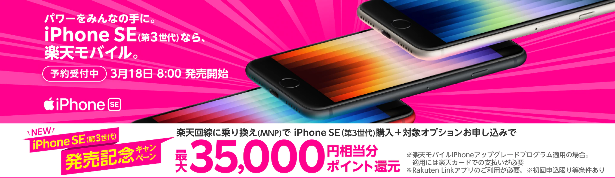 iPhoneSE（第3世代）、やはり楽天モバイルが最安値へ。MNPで更に35000ポイントが貰える。