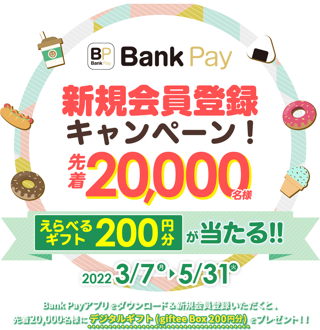 BankPayに新規登録で先着2万名にgifteeBox200円分が貰える。使えるお店が少なすぎる問題。～5/31。