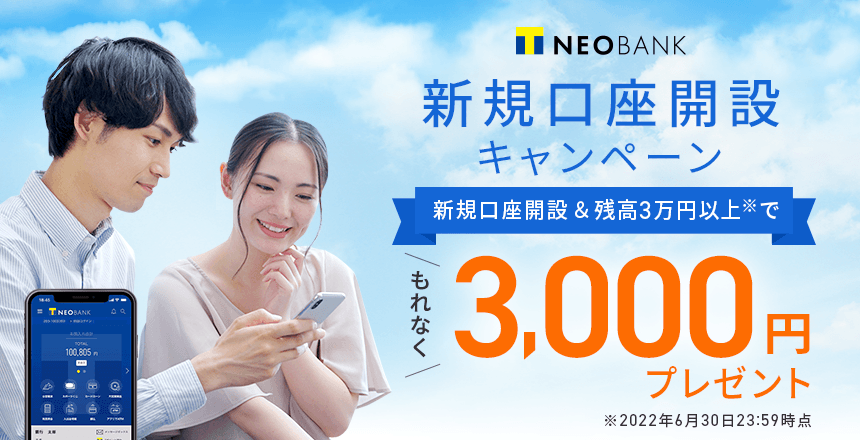 T NEOBANK限定で新規口座開設＆3万円入金で3000円が貰える。住信SBIネット銀行既存ユーザーも対象という太っ腹。～6/30。