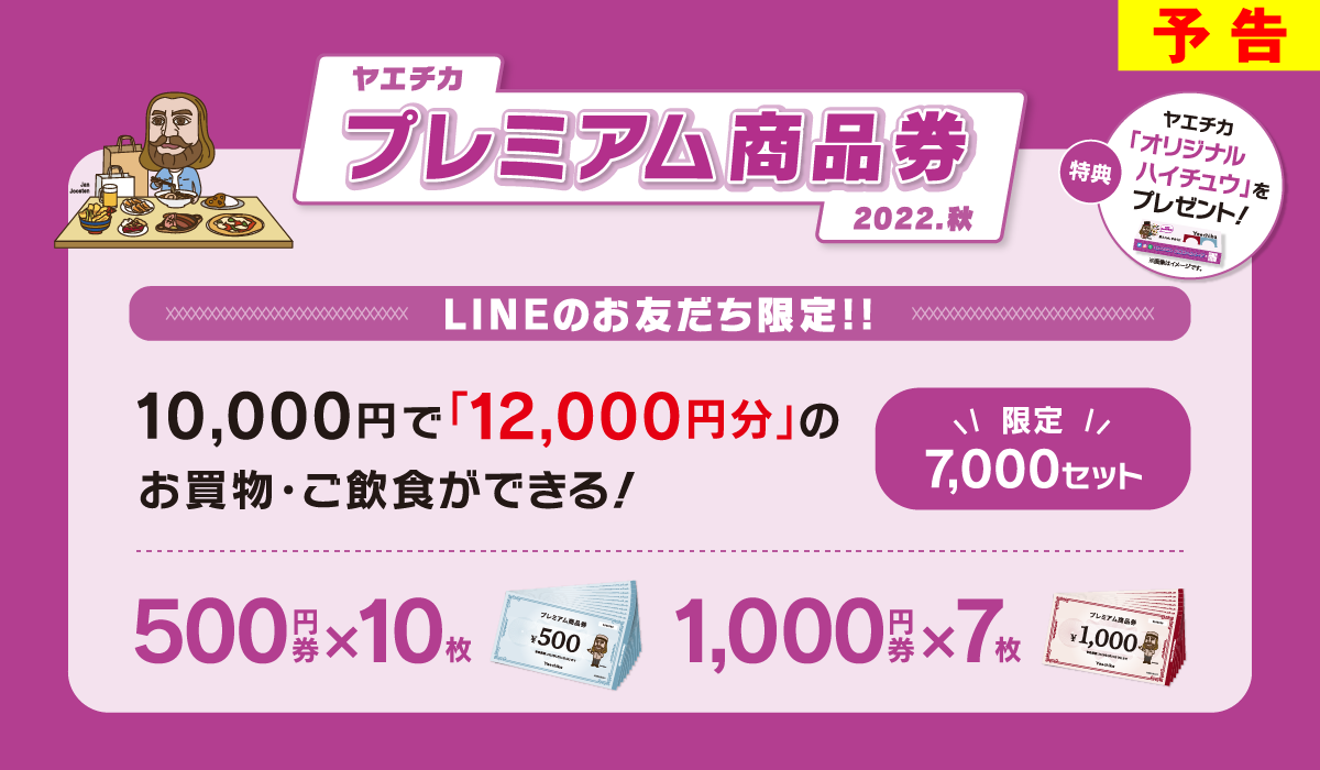 東京駅八重洲地下街で使える20％お得なヤエチカ プレミアム商品券が