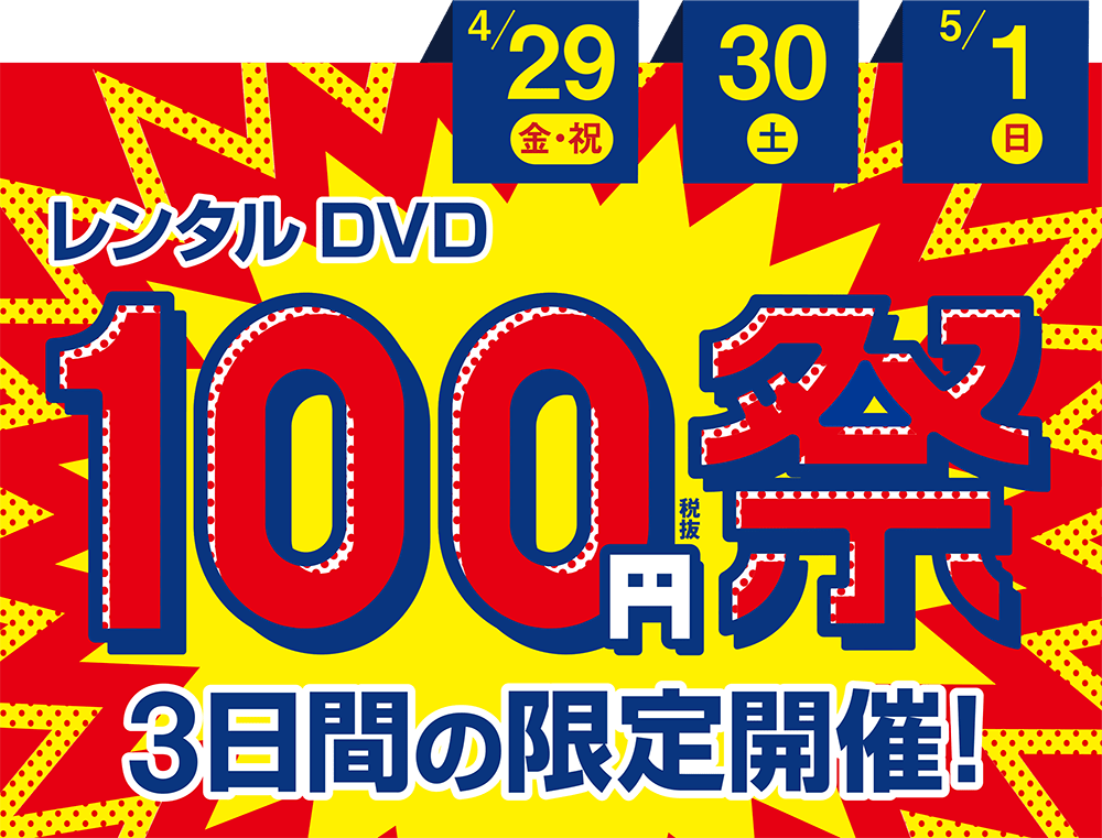 GEOでレンタルDVD・ブルーレイが全品110円セール。4/29～5/1。総額表示時代にこのバナー広告ええんか？～5/1。