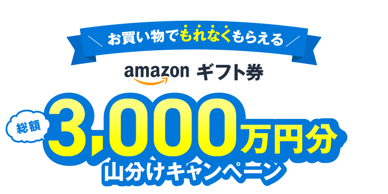 【着弾】JCBカードでアマゾンで5000円以上買い物をすると、3000万円分のアマゾンギフト券を山分けへ。かなりカード限定。～3/31。
