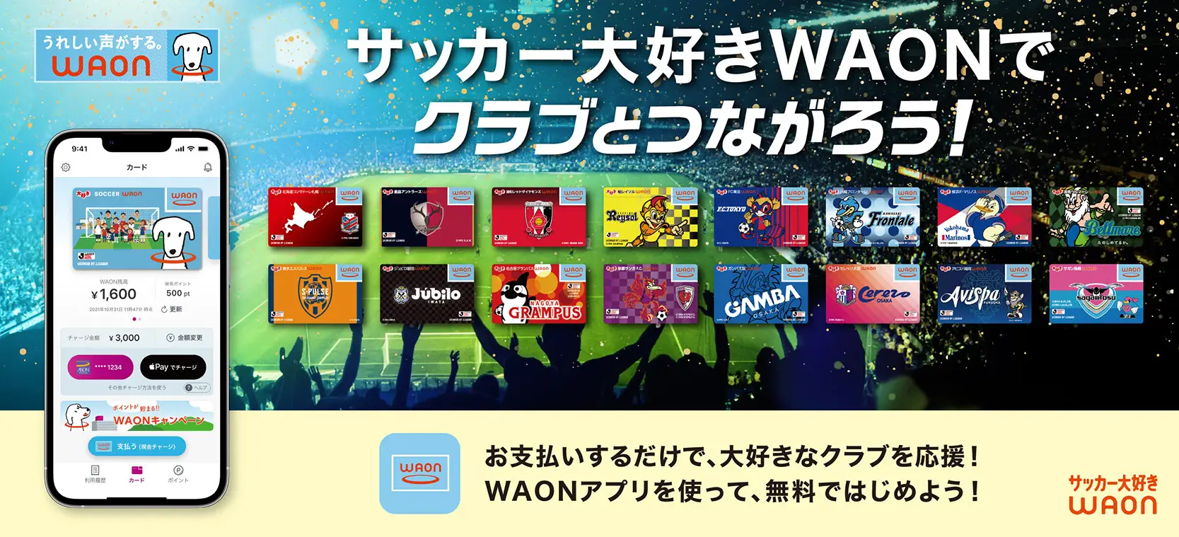 「サッカー大好きＷＡＯＮ」発行記念キャンペーンで3000円以上利用で先着3万名に150WAON POINTがもらえる。抽選でも6000名に当たる。4/27～5/22。