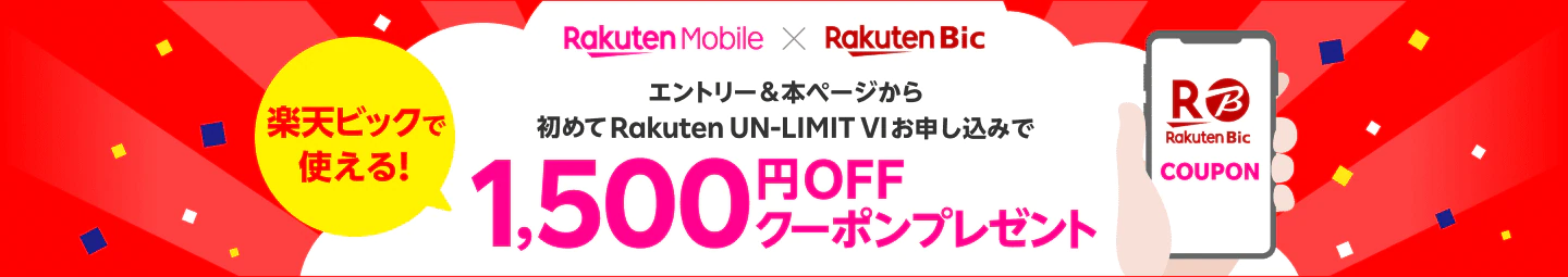 楽天モバイルを初めて申し込みすると、楽天ビックで使える1500円引きクーポンが貰える。～5/10 9時。