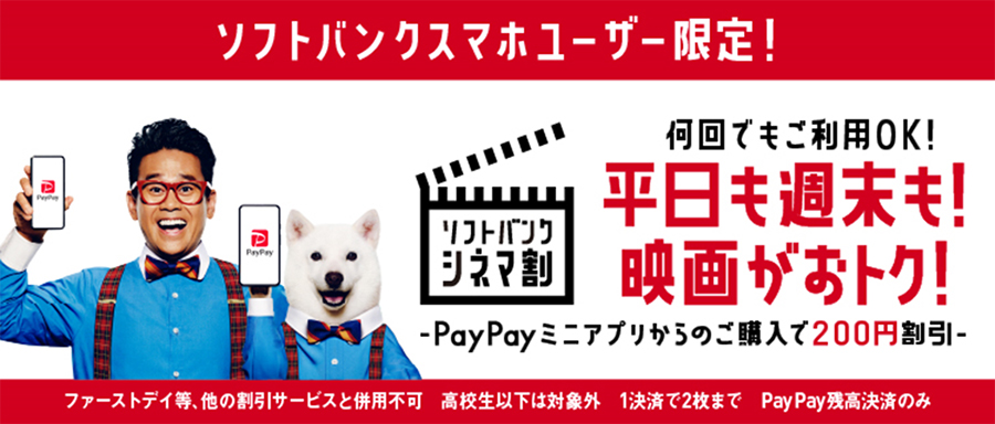 映画のチケットが購入できるPayPayミニアプリ「TOHOシネマズ」経由で映画を見ると200円引き。4/21～2023/3/31。