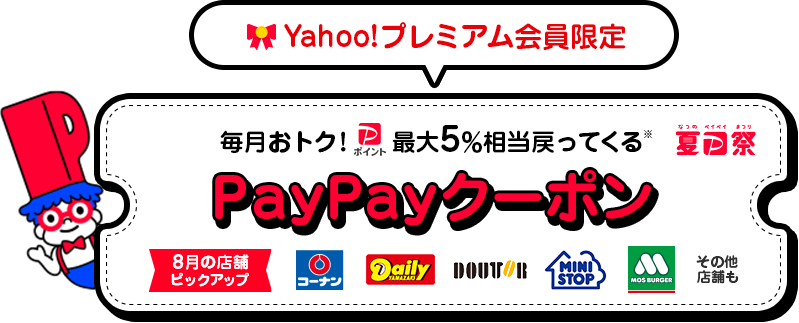PayPayでローソン、ミニストップ、松屋、日高屋で5％バッククーポンを配信中。Yahoo!プレミアム会員限定。