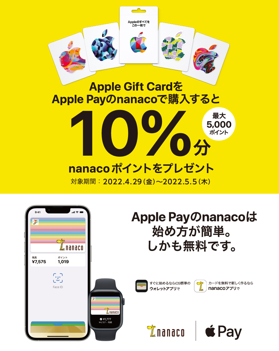 セブンイレブンでApple Gift Card をApple Payのnanacoで購入すると、10%還元中。iPhoneやMac、Airpodsが買える。～5/5。