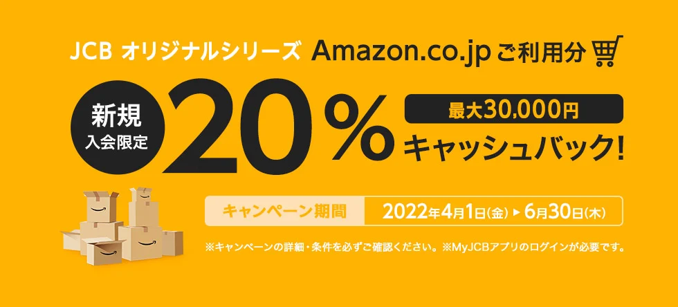 JCBオリジナルシリーズ対象カードに新規入会でアマゾンで買い物をすると20％OFFバック、最大15万円支払いまで。～9/30。