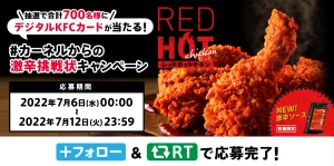 ケンタッキーフライドチキンでKFCカードが抽選で1410名に当たる。～12/26 10時。 | 節約速報