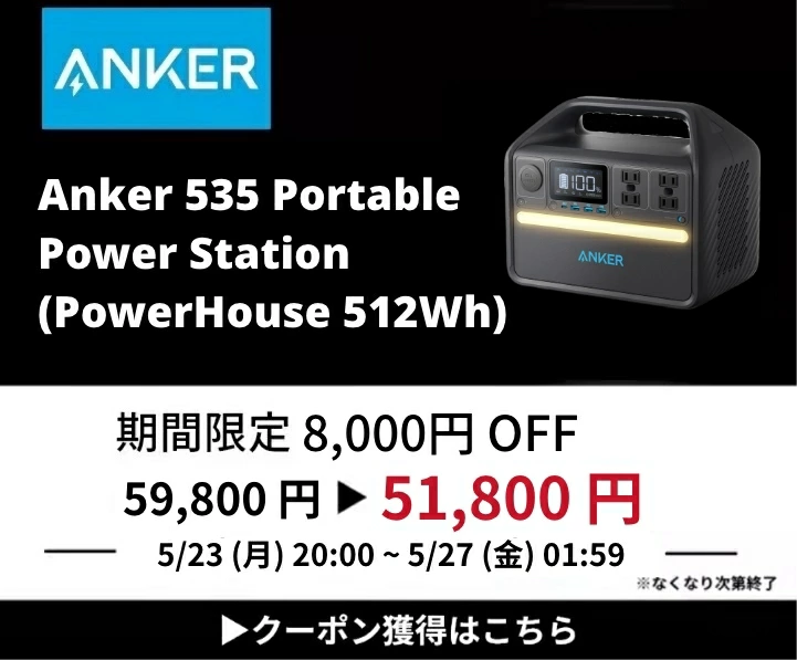 楽天でリン酸鉄リチウムイオン電池搭載、3000回充電できるAnker 535 Portable Power Station (PowerHouse 512Wh) が割引クーポンを配信中。Ankerって全部110V出力だけどなんで？