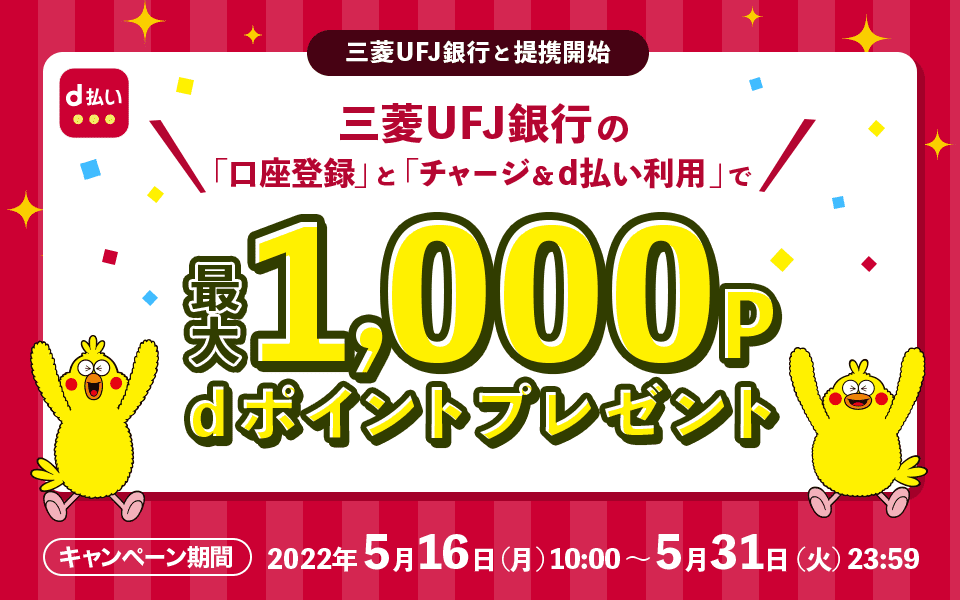 d払いに三菱UFJ銀行の口座登録で200P、5000円以上チャージ＆支払いで800P、合計1000Pが貰える。～5/31。