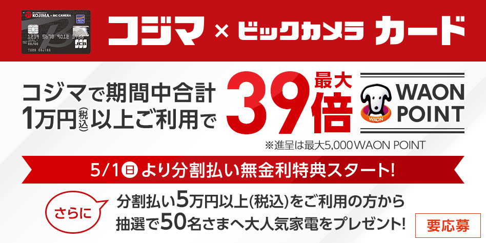コジマ×ビックカードでコジマ店舗で1万円利用するとポイント39倍。～5/31。