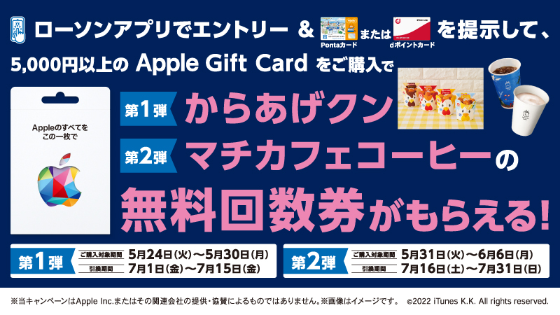 ローソンでApple Gift Card を購入すると、からあげクンやマチカフェコーヒーが貰える。iPhoneやMac、Airpodsが割安に買えるぞ。～6/6。