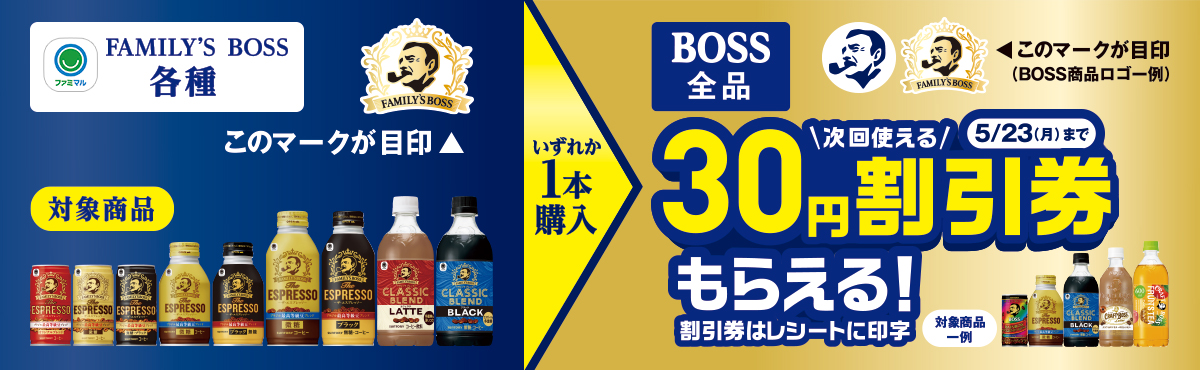ファミリーマートでBOSSコーヒーを買うと、次回使える30円割引券が貰える。～5/23。