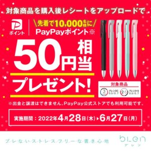 ボールペンのゼブラ購入後、レシートうｐで先着1万名に50円PayPayが貰える。～6/27。