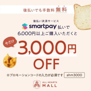 ねこねこ食パン公式オンラインストア「オールハーツモール」で6000円以上をSmartpayで支払うと3000円OFF。5/23～。