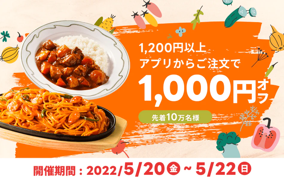 出前館で既存も1200円以上1000円引き。先着10万名限定。ピザ半額祭りも開催中。5/20～5/22。