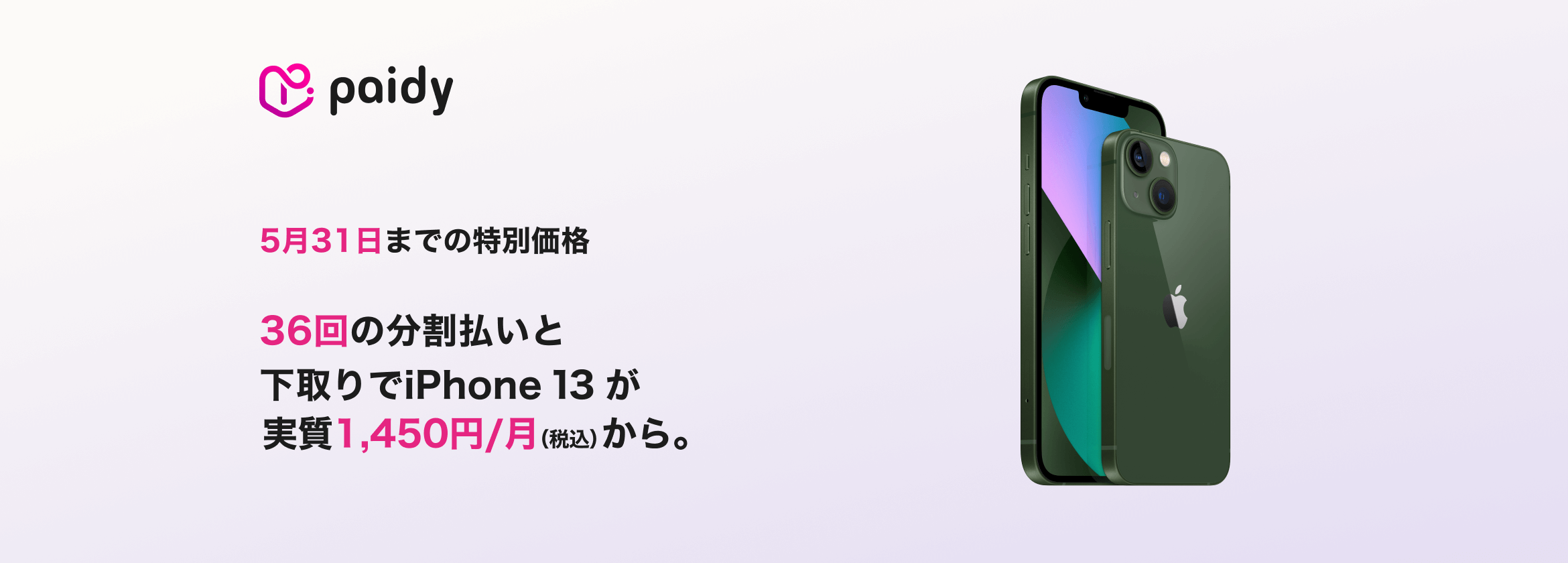 Apple iPhone13/13Proを下取り利用で「ペイディあと払いプランApple専用」で買うと合計5400円割引へ。～5/31。