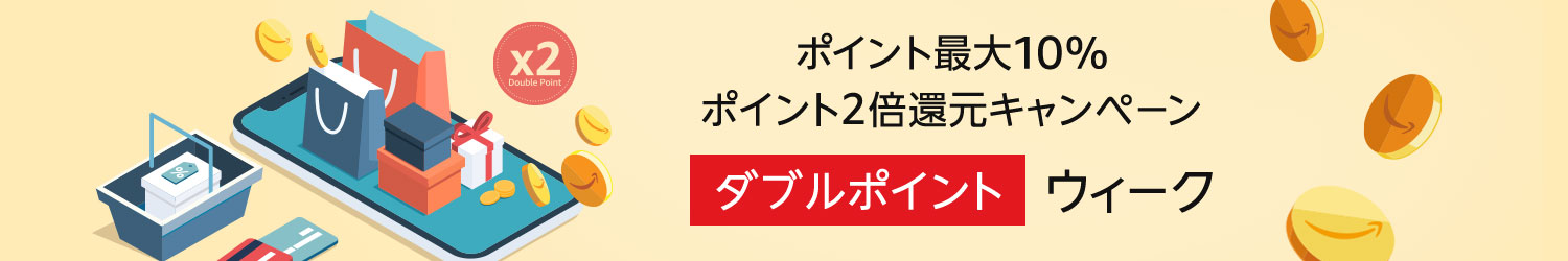アマゾンで1万円以上買うとポイント最大10％となる「ダブルポイント」キャンペーンを開催中。アマゾン「日本の消費者はポイントが非常に好み」。5/6～5/12。