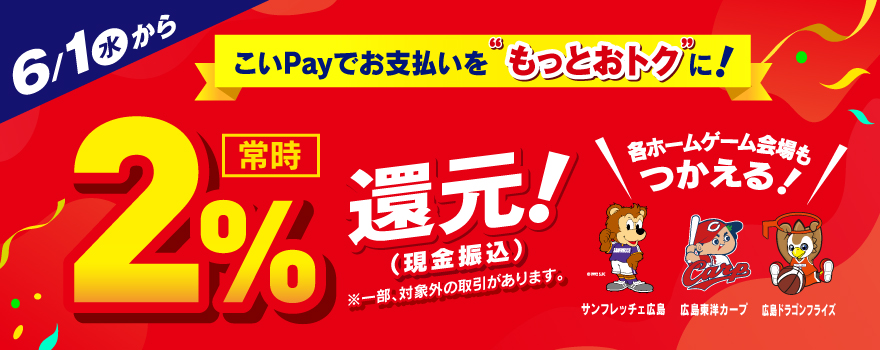 広島銀行のこいPayで常時2％現金バック。これは広島県民は熱い。6/1～。