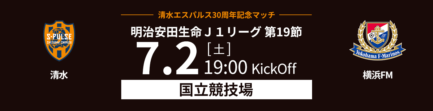J1リーグの清水エスパルスvs横浜F・マリノス戦の観戦がが抽選で1万名に当たる。～6/13。