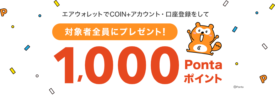 リクルート＆三菱UFJ銀行主導のキャッシュレス決済「COIN+」登録で1000Pontaポイントが貰える。使えるお店が不明すぎて草。～6/30。
