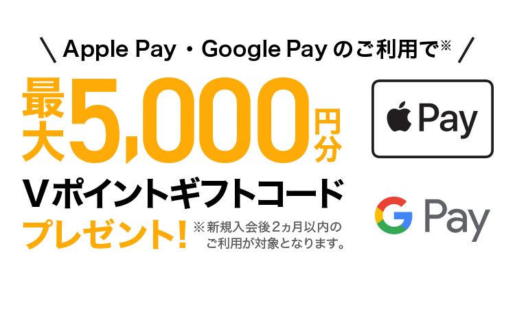 三井住友カードに新規入会＆Apple Pay・ Google Pay利用で最大5,000円分Vポイントギフトコードがもらえる。～6/30。
