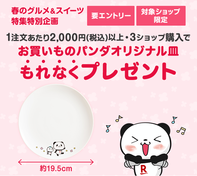 楽天で対象ショップで2000円×3ショップ買うとお買いものパンダオリジナル皿がもれなく貰える。うーん、これは贅沢品。～5/23 10時。