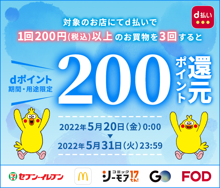 d払いでセブンイレブン、マクドナルド（モバイル）、FOD、GOで200円以上3回買い物をすると200dポイントが貰える。～5/31。