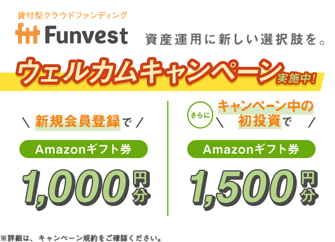 貸付型クラウドファンディング「Funvest」に新規登録で1000円分アマゾンギフト券、更に初投資で1500円分が貰える。5/11～。