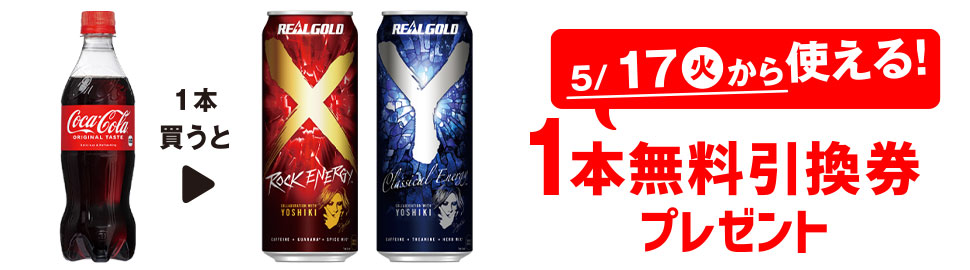 今日中にセブンでコカ・コーラを買うと、リアルゴールド X/Yが貰えて10万名に100LINEポイントが当たって2本が実質数十円で買えるかも。