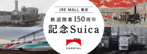 【発売日確定】JRが鉄道開業150周年記念の限定Suicaを3枚15000 