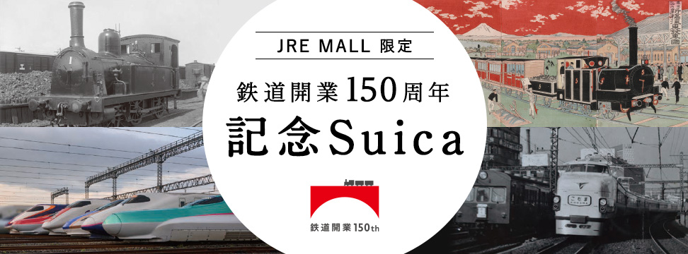 JRが鉄道開業150周年記念の限定Suicaを3枚15000円、限定15000セットの販売へ。6月上旬頃～。